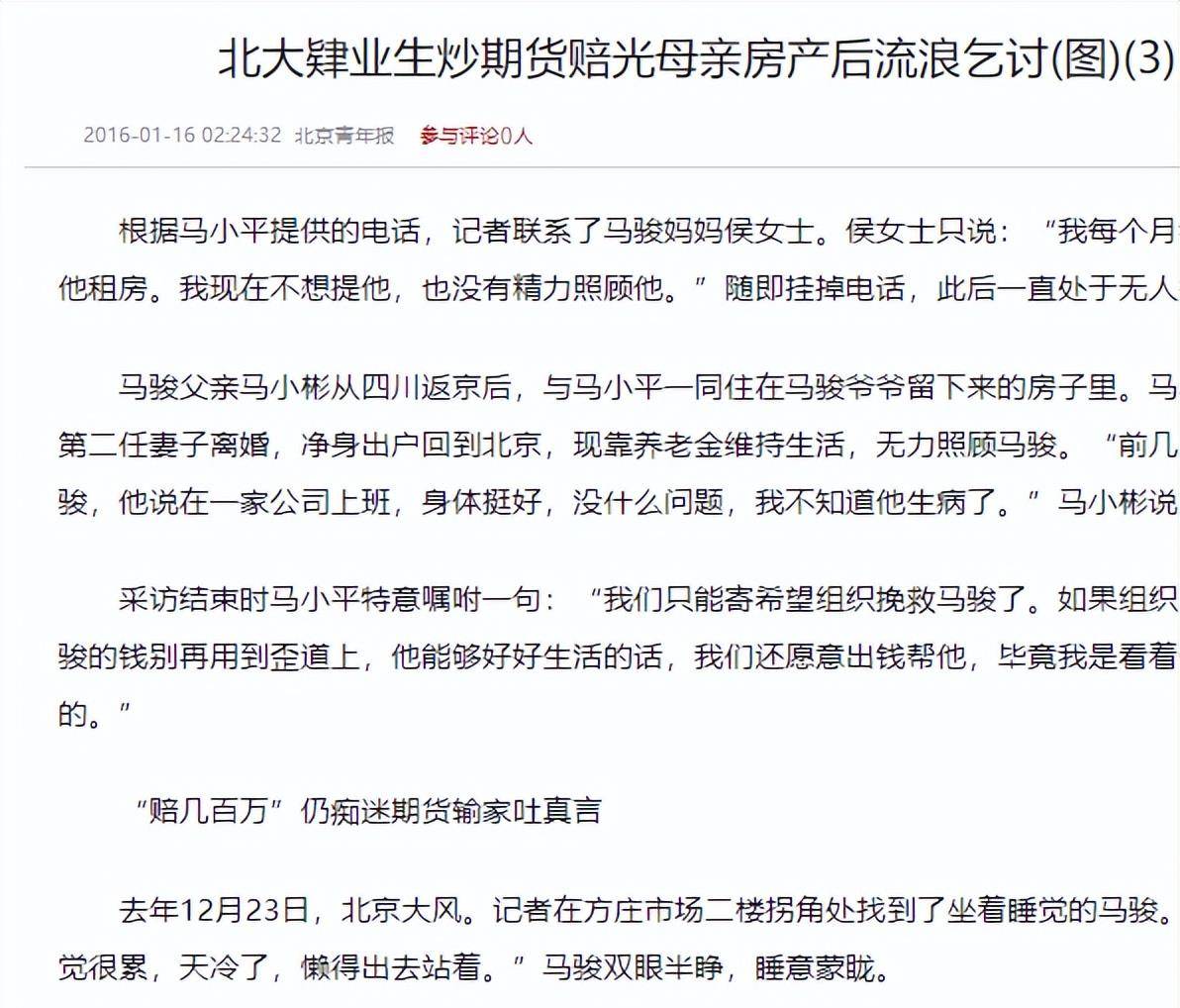 “北大才子”马骏：炒期货亏400万<strong></p>
<p>炒期货</strong>，被发现时在街头乞讨