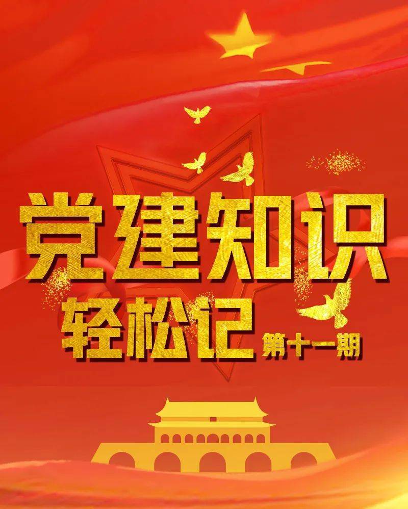 【党建知识】党建知识轻松记