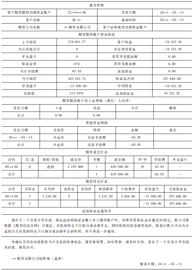 《股指期货》：如何看懂交易结算账单？