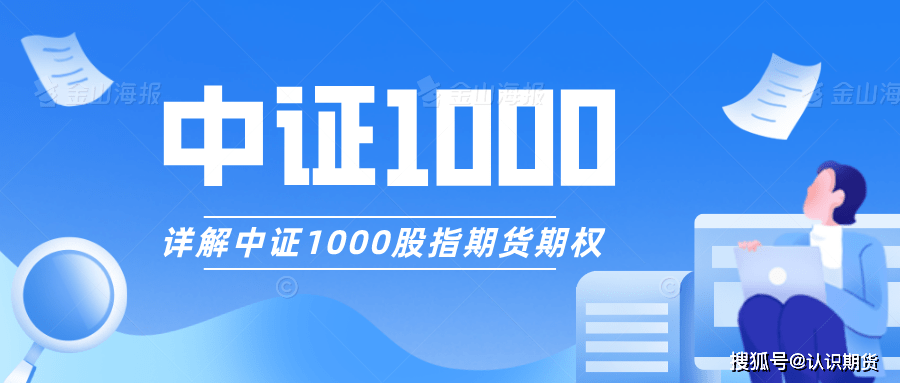 详解中证1000股指期货和期权