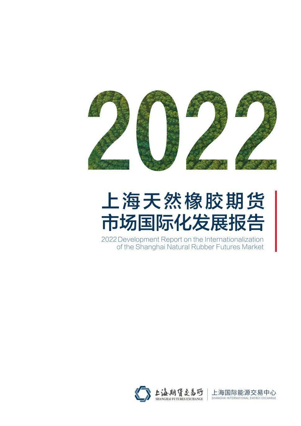 20号胶期货上市三周年｜2022上海天然橡胶期货市场国际化发展报告发布