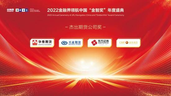 2022金融界领航中国“金智奖”杰出期货公司奖揭晓！华泰期货、兴业期货等四家公司共获殊荣