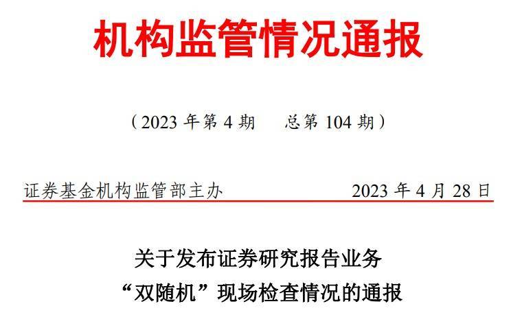 检查45家券商、300篇研报后，监管通报这三大典型问题