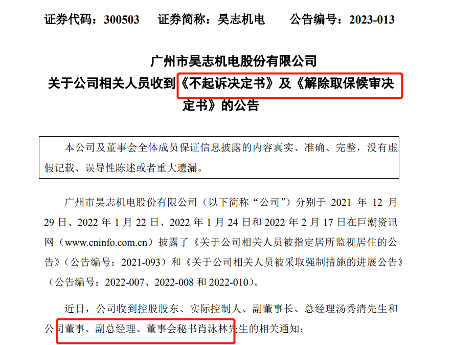 不容易，历时一年多！董秘不予起诉，解除取保候审