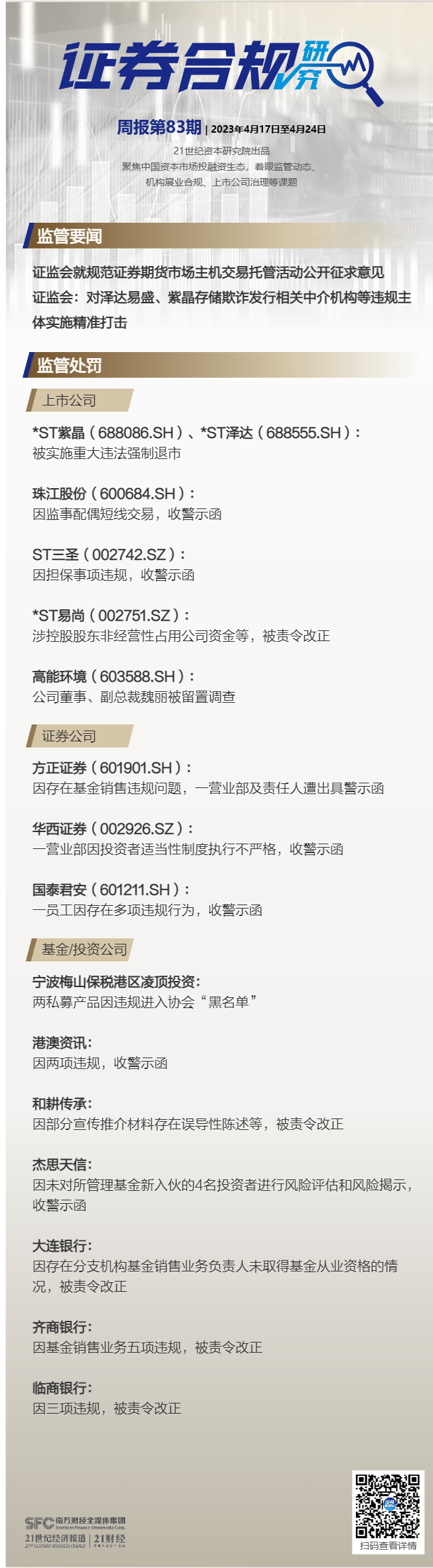 证券合规周报（第83期）丨证监会对泽达易盛、紫晶存储欺诈发行相关中介机构等违规主体实施精准打击，高能环境副总裁魏丽被留置调查