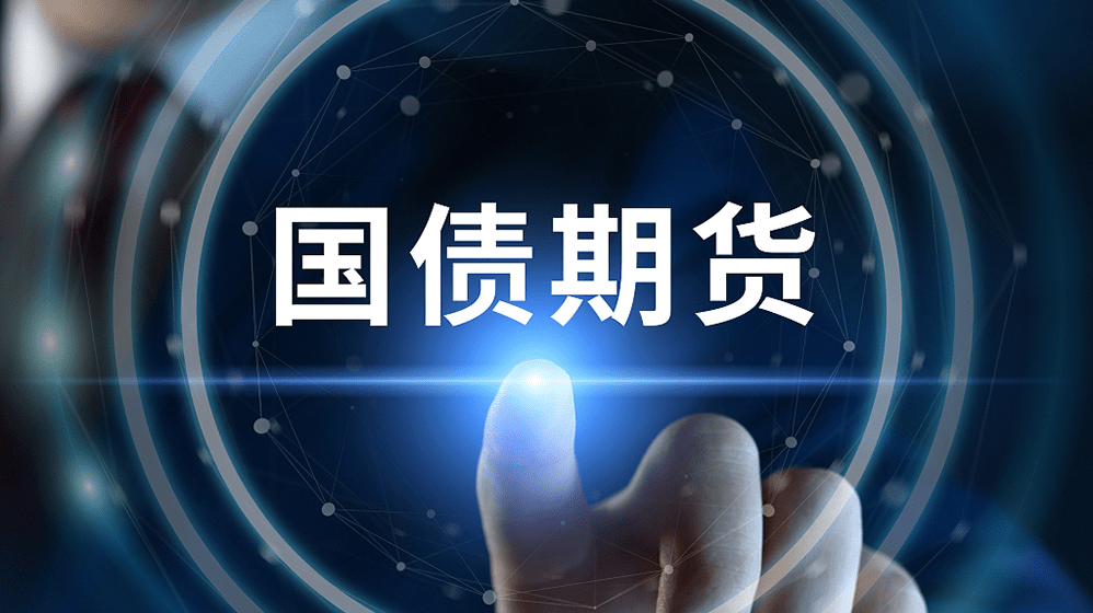 圆桌｜国债期货产品线不断丰富，业界期待开发更多利率期权产品