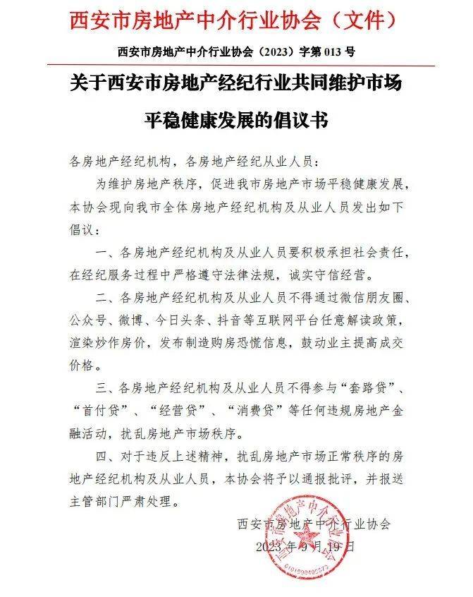 西安房地产中介行业协会发文：房地产经纪机构及从业人员不得在抖音等平台任意解读政策，渲染炒作房价