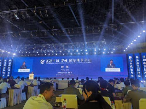 2023中国（郑州）国际期货论坛在郑举行