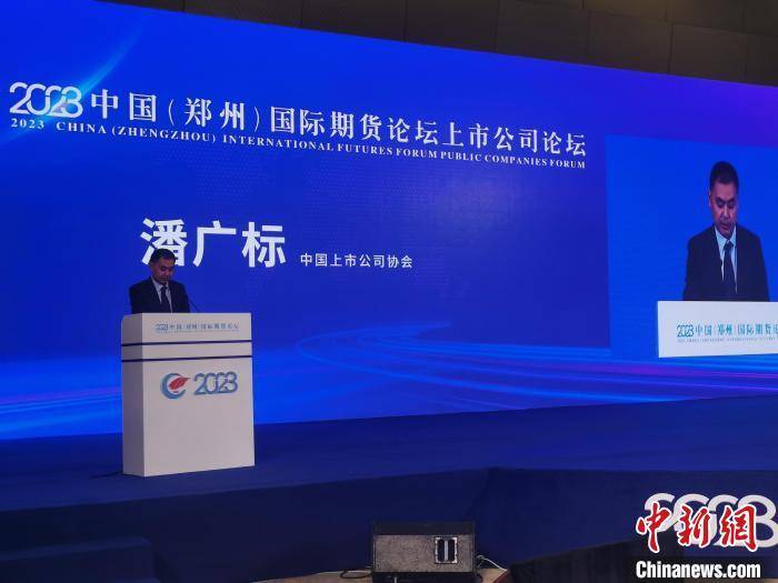 郑州期货论坛闭幕 高水平开放、高质量发展受关注