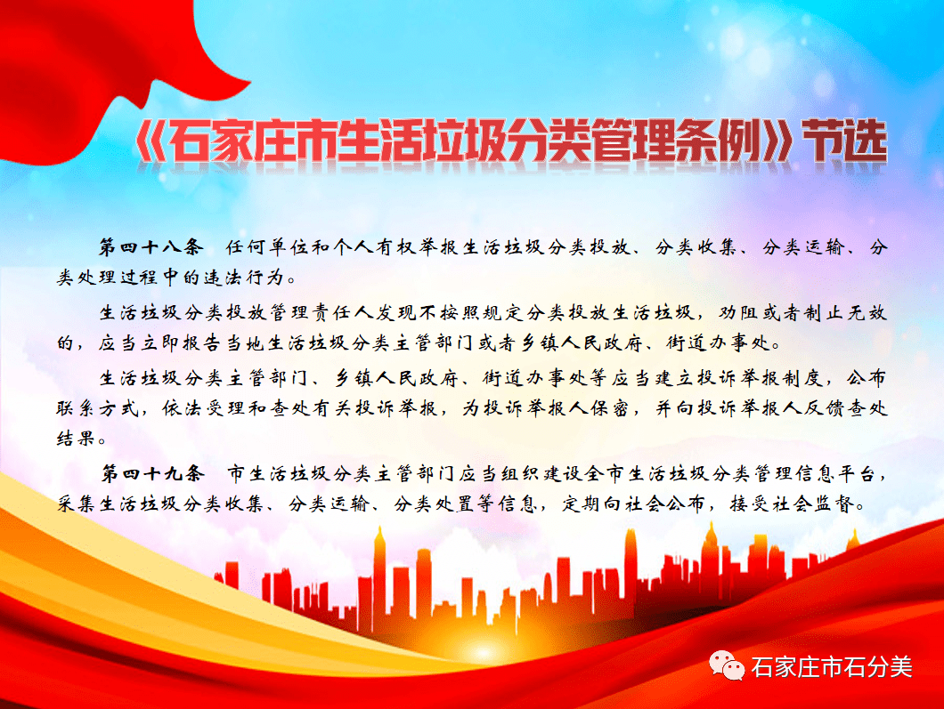 条例：《石家庄市生活垃圾分类管理条例》节选（十四）
