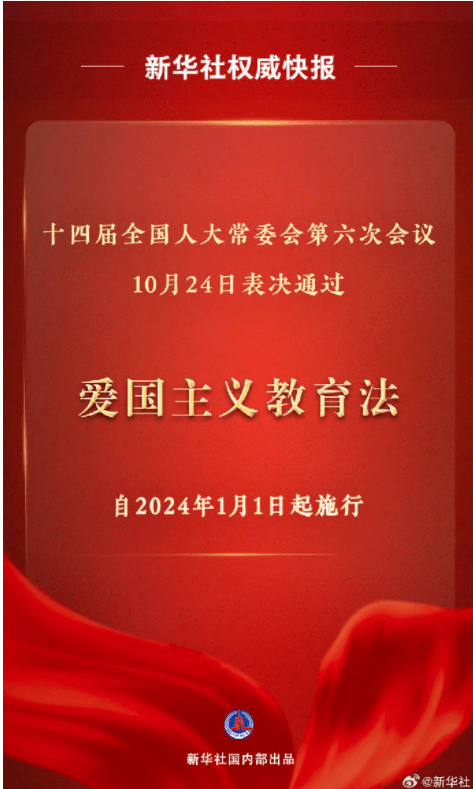 【法律法规】中华人民共和国爱国主义教育法