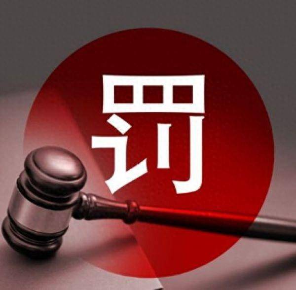 重罚！责令整改！前海期货被暂停新开户和交易咨询半年