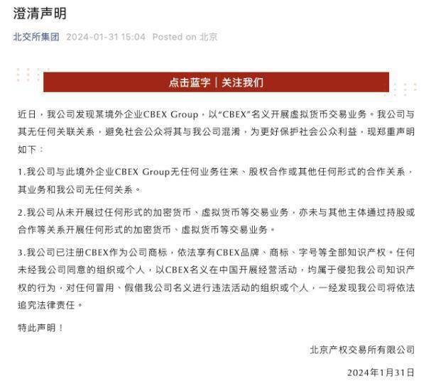 北京产权交易所声明：从未开展过任何形式的加密货币、虚拟货币等交易业务
