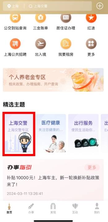 上海交警APP今起全面融入“随申办” 视频举报功能目前仅支持APP使用