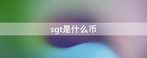 sg来自t是什么币