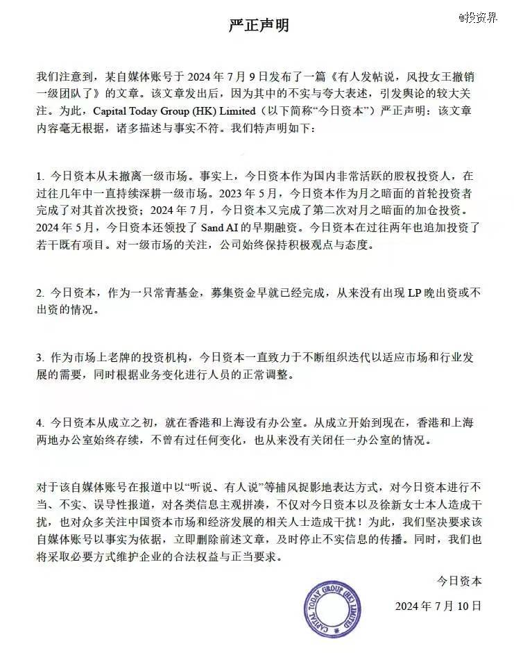 徐新声明：今日资本从未撤离一级市场