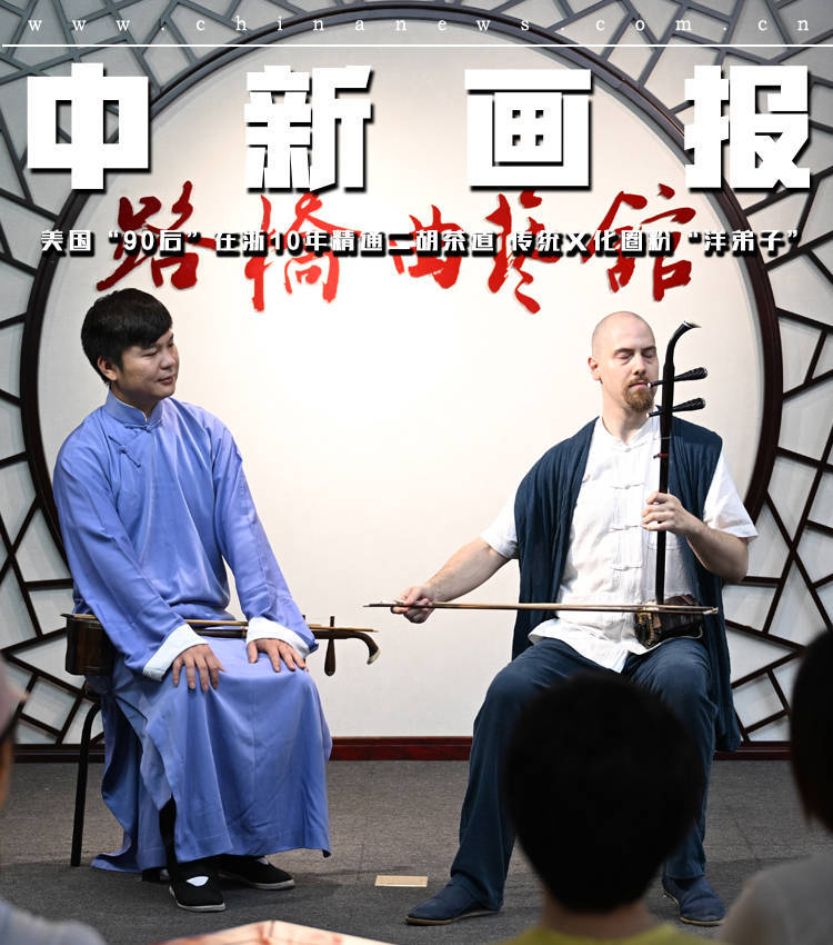 美国“90后”在浙10年精通二胡茶道 传统文化圈粉“洋弟子”