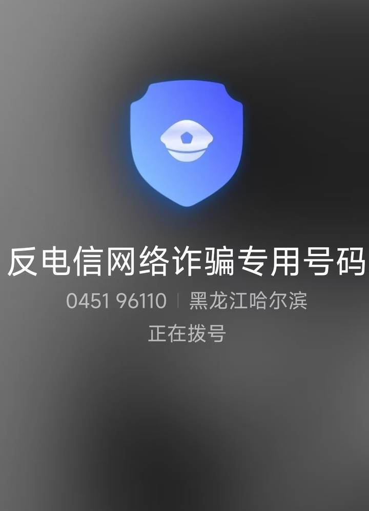 山西一公安局发反诈公开信<strong></p>
<p>币圈论坛社区</strong>，留哈尔滨的报警电话，被指照搬出乌龙