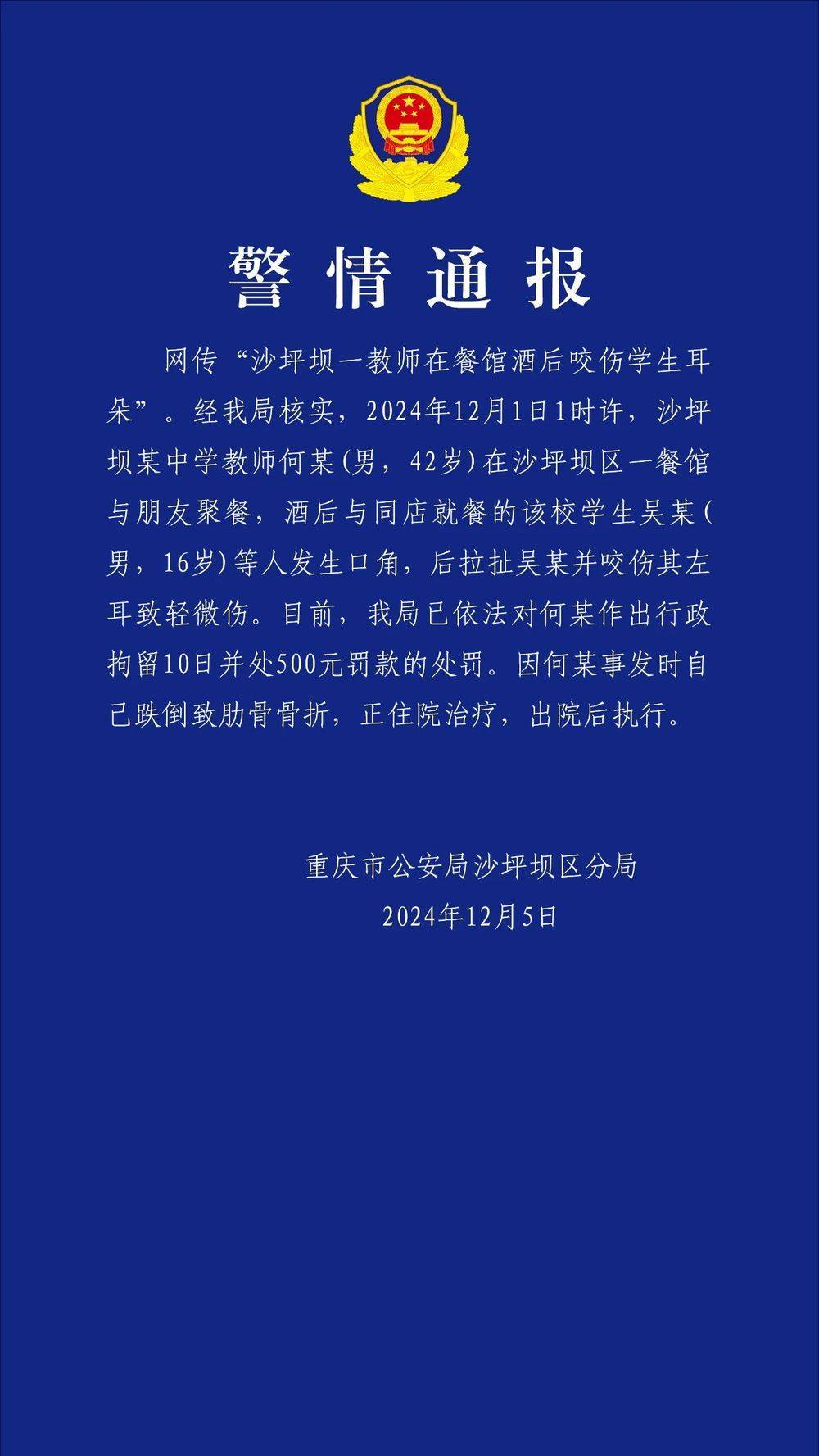 重庆一教师酒后咬伤学生耳朵<strong></p>
<p>td币</strong>？警方通报：对该教师行拘10日罚款500元
