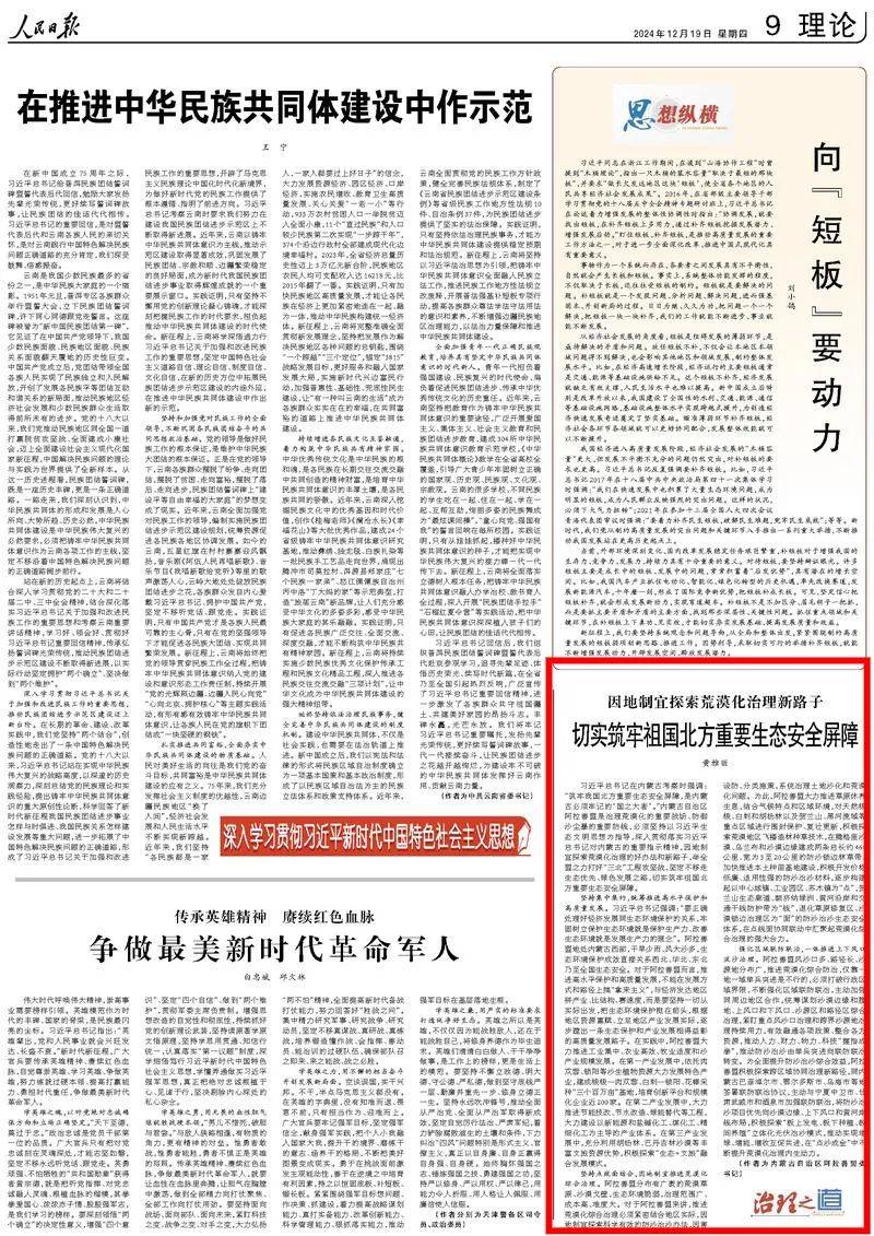 《人民日报》刊发阿拉善盟委书记黄雅丽署名文章《因地制宜探索荒漠化治理新路子 切实筑牢祖国北方重要生态安全屏障》