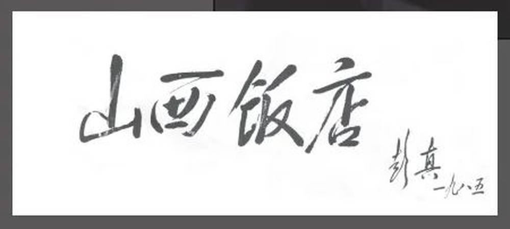 山西饭店上热搜<strong></p>
<p>新农币</strong>！网友：啥？你们平时都搁这儿吃饭？