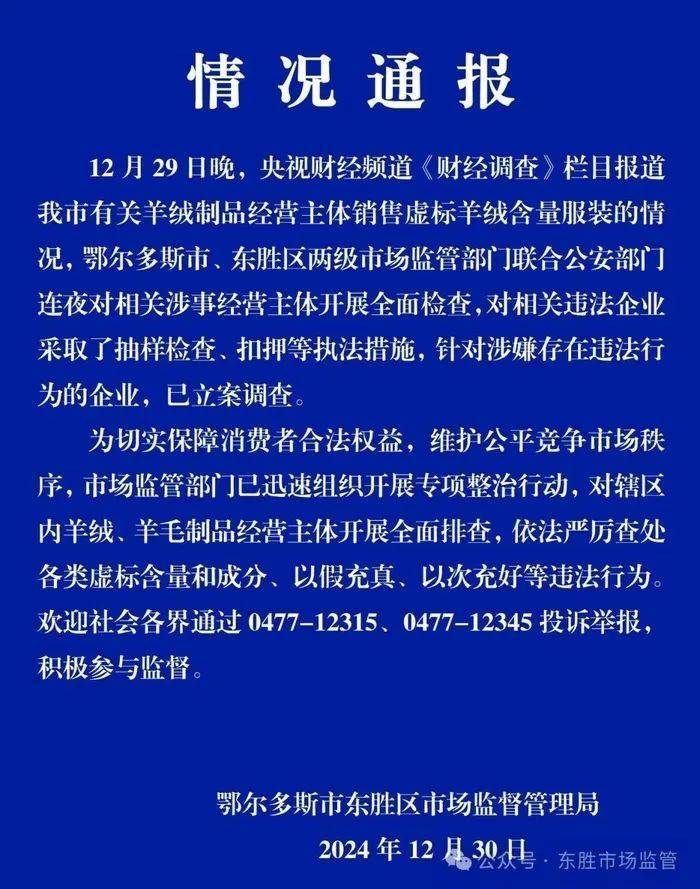 “宣称含70%羊绒<strong></p>
<p>币金网</strong>，实际为零”！鄂尔多斯通报