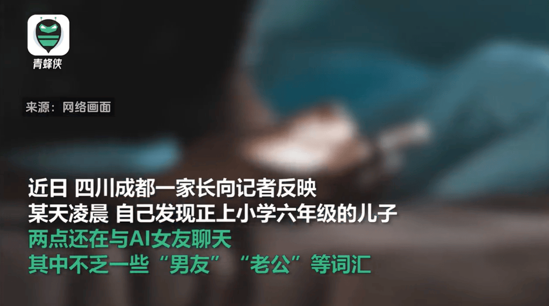 凌晨两点还在聊<strong></p>
<p>炒币交流群</strong>,有小学生沉迷AI恋爱!专家提醒……