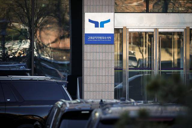 韩公调处：将把尹锡悦涉嫌“内乱头目”及滥用职权案移交检方