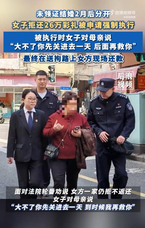 女子拒还26万彩礼让母亲去受拘留:“大不了你先关进去一天<strong></p>
<p>炒币群</strong>，后面再救你”