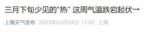 直冲30℃！上海天气马上反转，48小时暴跌17℃，强冷空气+大风+降雨，寒潮即将来袭
