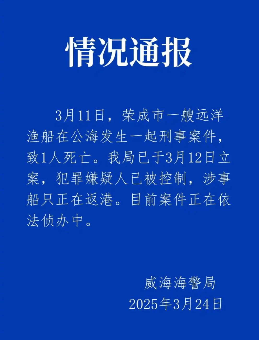 远洋渔船船长在公海被船员杀害？威海海警通报：嫌犯已被控制<strong></p>
<p>名朋圈币</strong>，涉事船只正在返港