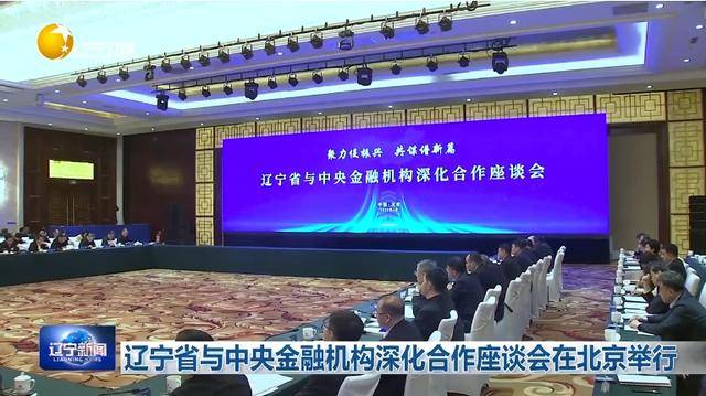 “助力辽宁决战决胜”<strong></p>
<p>今日币圈行情</strong>！省委书记、省长进京座谈