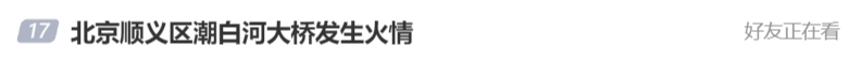 北京顺义潮白河大桥发生火情并部分坍塌<strong></p>
<p>炒币亏惨</strong>，官方回应
