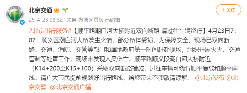 北京顺义潮白河大桥发生火情并部分坍塌<strong></p>
<p>炒币亏惨</strong>，官方回应