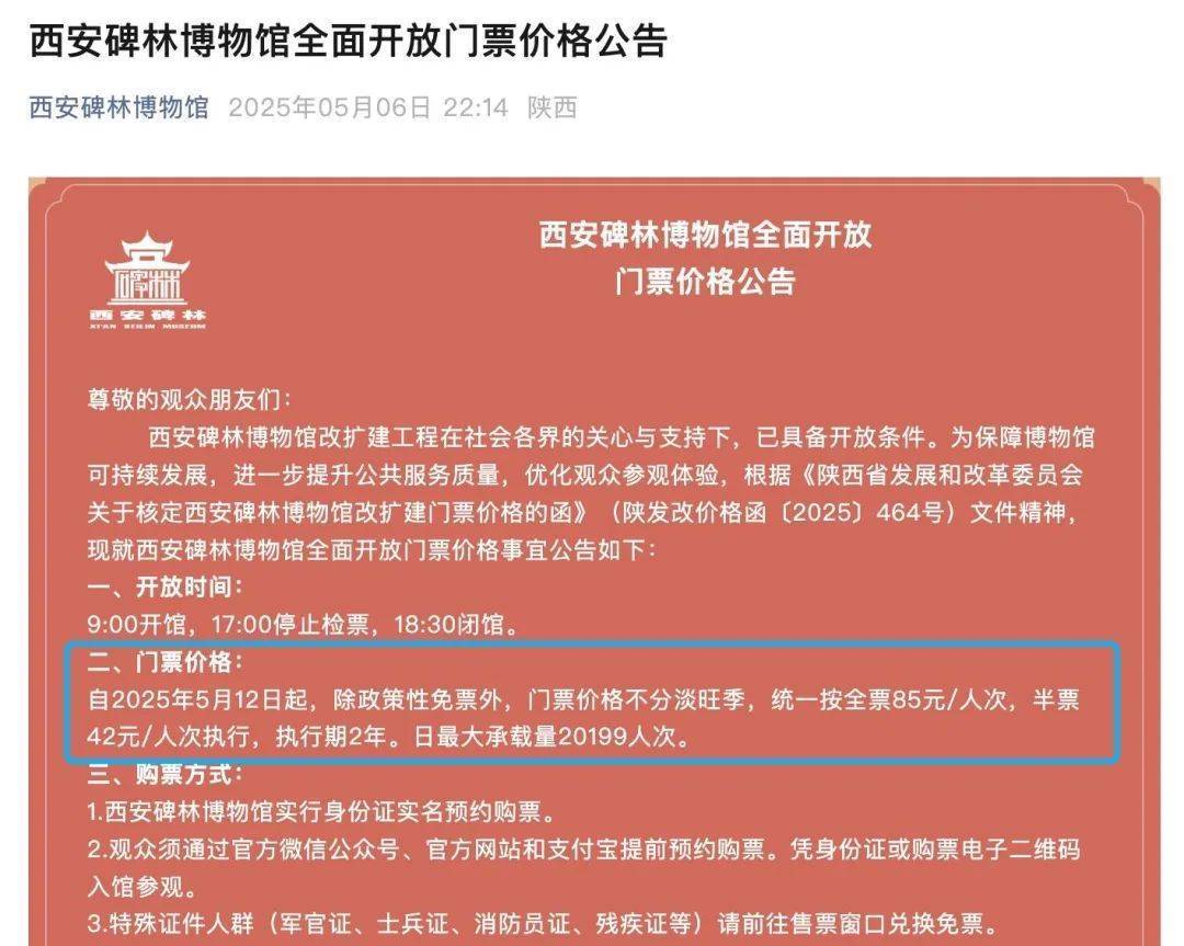 西安碑林博物馆票价将调至85元<strong></p>
<p>币价行情</strong>，工作人员：10元属于改扩建期间惠民票
