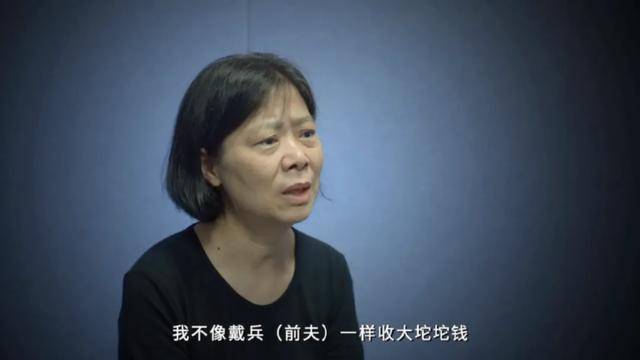 官方披露：“小官巨贪”戴兵的前妻已获刑