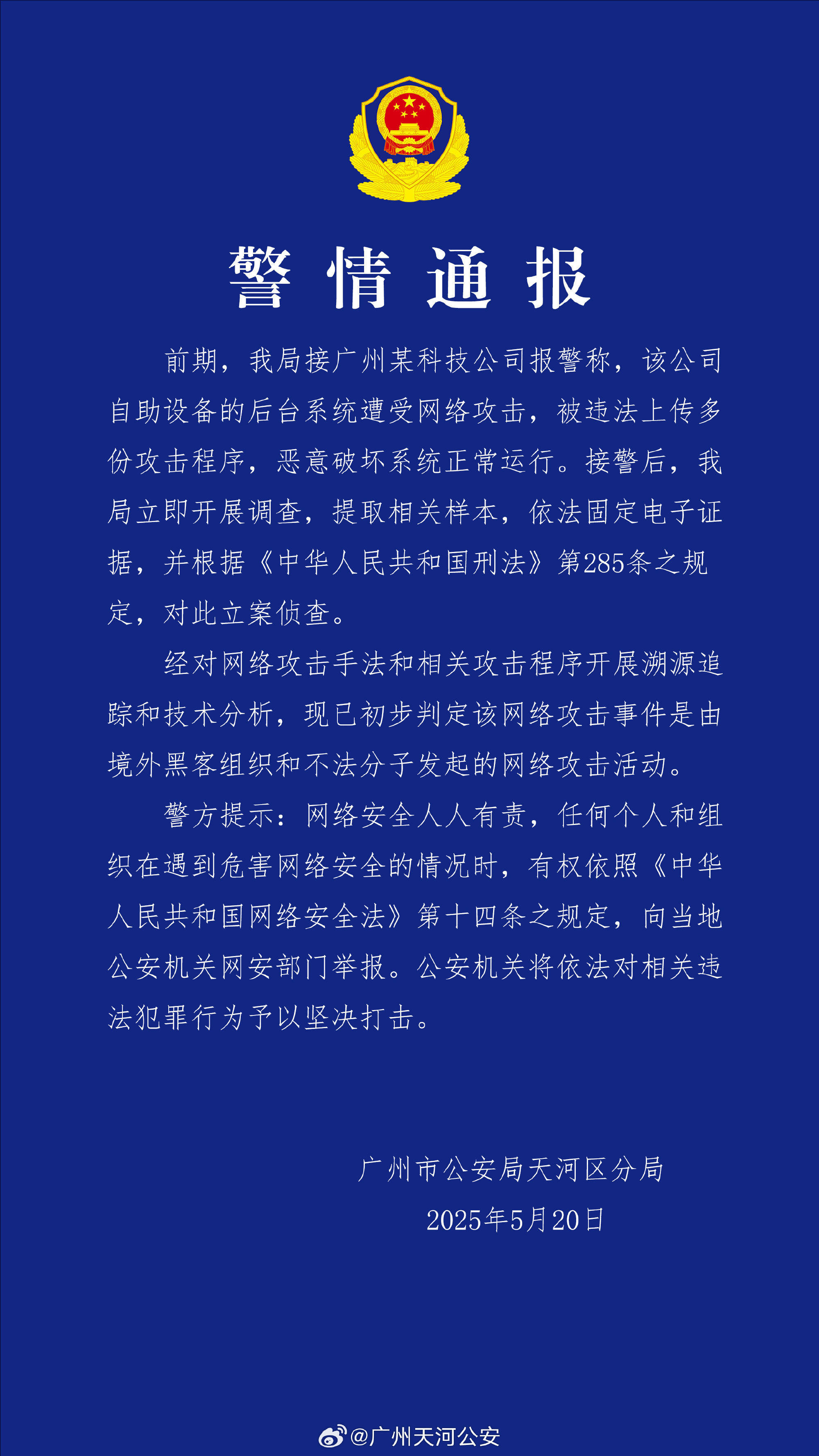 广州某科技公司遭境外网络攻击 公安机关：带有明显网络战痕迹<strong></p>
<p>炒币策略</strong>，已掌握大量线索