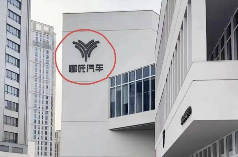 哪吒汽车上海总部LOGO被拆除<strong></p>
<p>嘉信c币</strong>，原CEO张勇再被冻结79万元股权