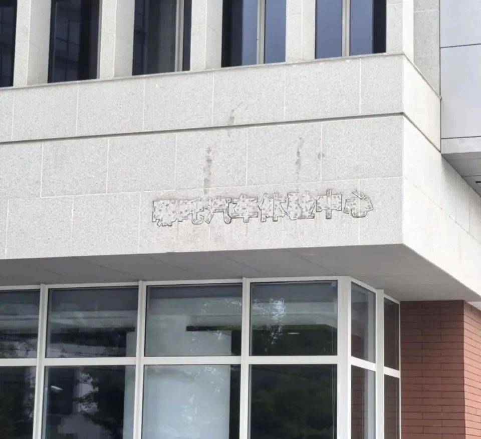 哪吒汽车上海总部LOGO被拆除<strong></p>
<p>嘉信c币</strong>，原CEO张勇再被冻结79万元股权