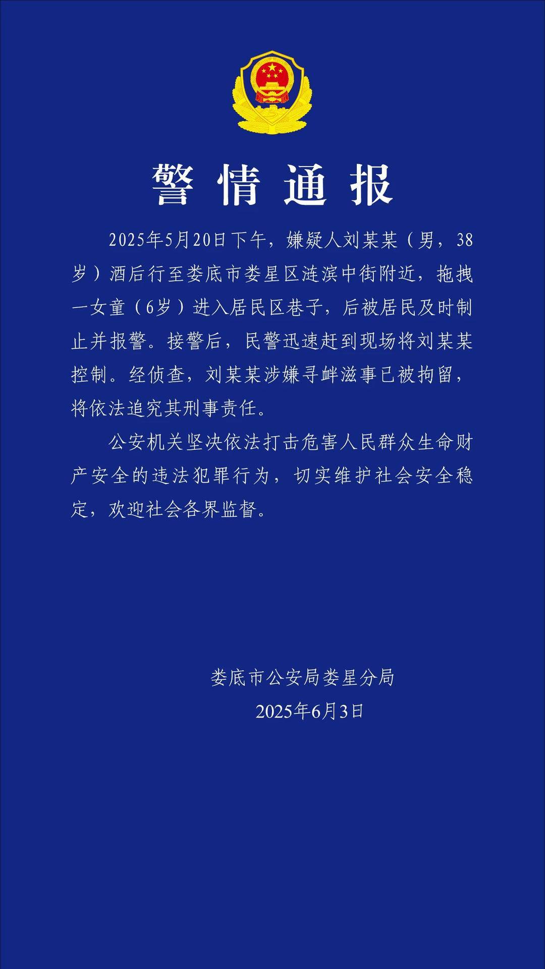 湖南警方通报男子拖拽女童进小巷：刘某某因涉嫌寻衅滋事被拘留并将追究其刑责