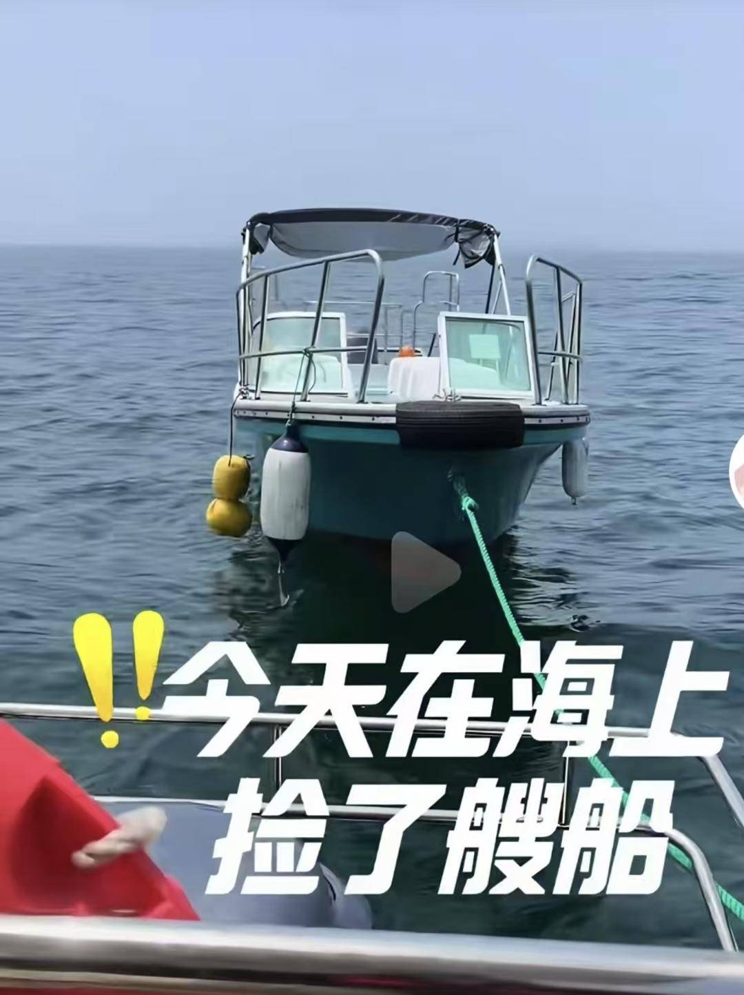 威海市有人在海上捡了艘空船？多方回应：系拍摄娱乐视频