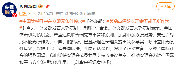 外交部：美国袭击伊朗核设施 安理会不能无所作为