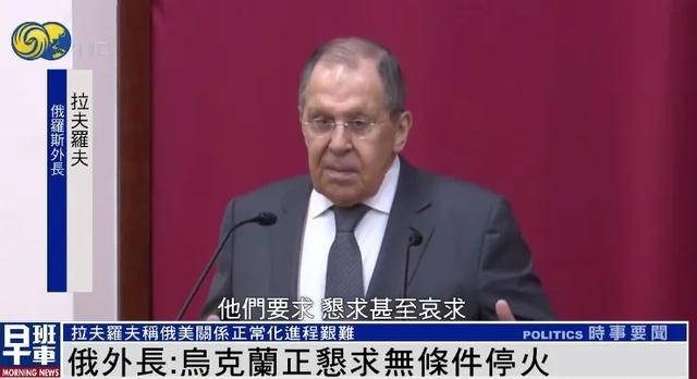 俄外长：乌克兰正“恳求”俄罗斯立即无条件停火