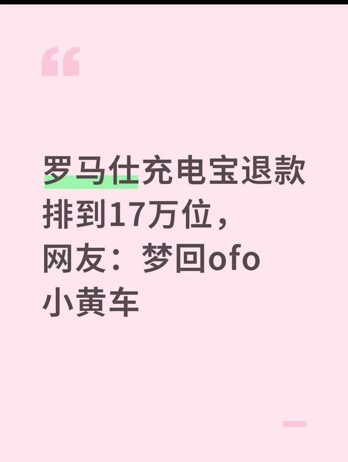 罗马仕高管被指4月退群<strong></p>
<p>mcy币</strong>，有消费者称退款排到17万位