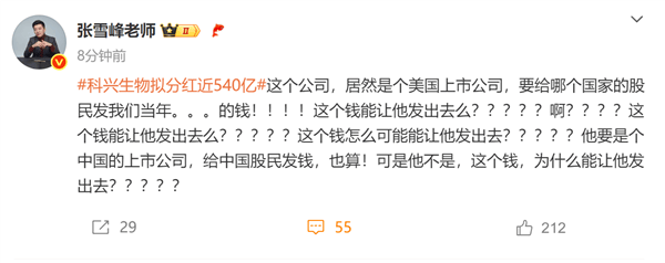 疫苗之王科兴生物拟分红近540亿！张雪峰灵魂拷问：要给哪国的股民发我们当年的钱