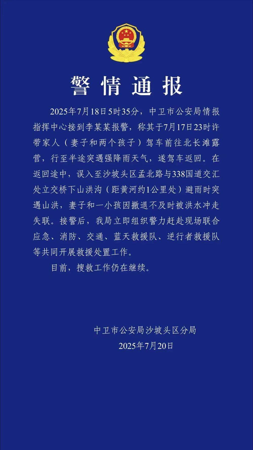 一家四口驾车露营<strong></p>
<p>海外币圈</strong>，母子被洪水冲走失联！宁夏警方通报