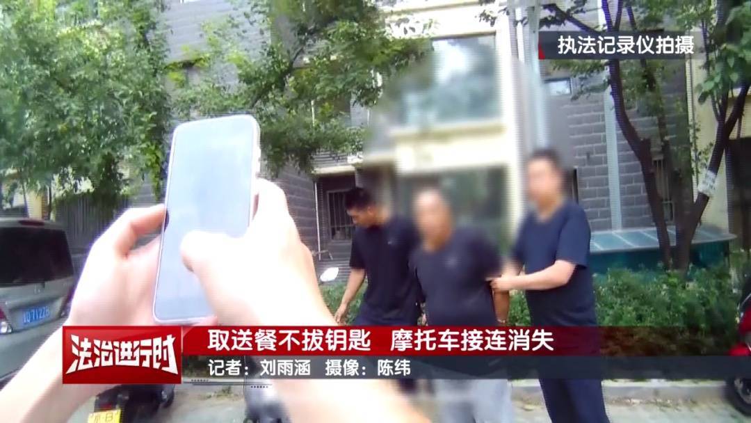 北京警方刑拘1名男子：取送餐不拔钥匙<strong></p>
<p>碰碰币</strong>，摩托车接连消失