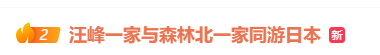 汪峰与森林北两家人同游日本<strong></p>
<p>币圈妙语</strong>，包括与章子怡所生的一对儿女，氛围相处融洽