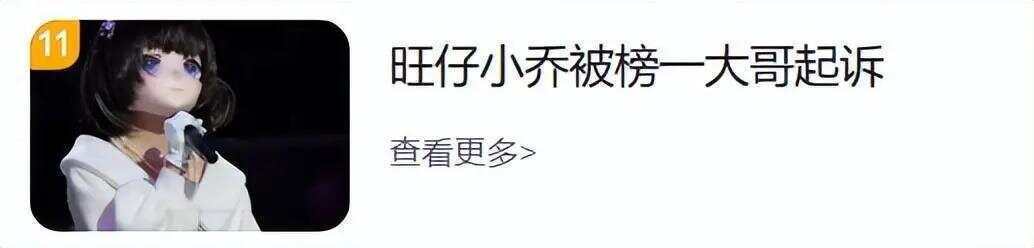 旺仔小乔被榜一大哥起诉 要求全额返还充值打赏款80万元