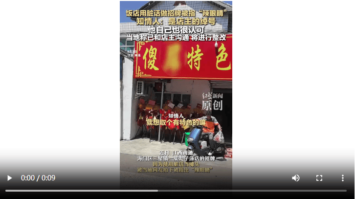 饭店用脏话命名 知情人：是店主绰号 官方：已沟通<strong></p>
<p>币圈换群</strong>，将更换